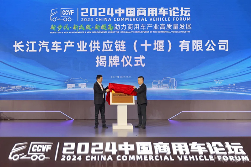 En mars 2023, Changjiang Automobile Industry Supply Chain (Shiyan) Co., Ltd. a été officiellement inauguré